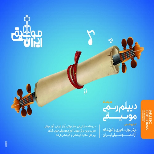 دوره های دیپلم رسمی موسیقی