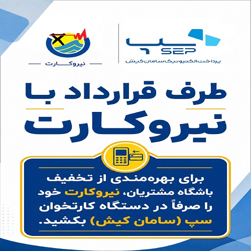 طرف قرارداد با نیروکارت