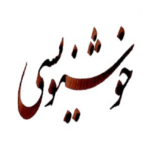 آموزش خوشنویسی