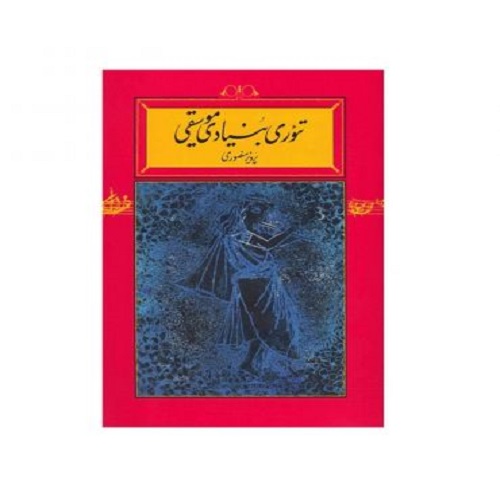 آموزش تئوری موسیقی